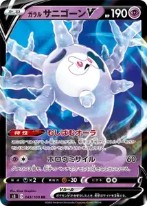 Galar-Gorgasonn V (Galarian Cursola V) – s3 043/100