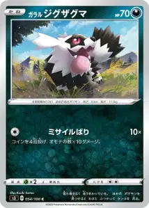 Galar-Zigzachs (Galarian Zigzagoon) – s3 054/100