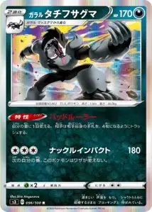 Galar-Barrikadax (Galarian Obstagoon) – s3 056/100
