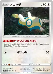 Dummisel (Dunsparce) – s3 075/100