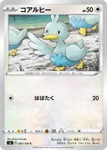 Piccolente (Ducklett) – s3 085/100