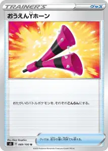 Yell-Tröte (Yell Horn) – s3 089/100