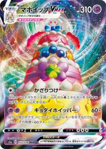 Pokusan VMAX (Alcremie VMAX) – s3a 032/076