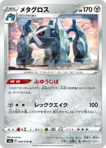 Metagross (Metagross) – s3a 049/076