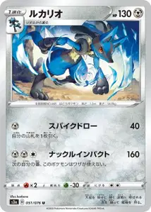 Lucario (Lucario) – s3a 051/076