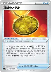 Heldenmedaille (Hero's Medal) – s3a 068/076
