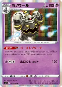 Zwirrfinst (Dusknoir) – s4 045/100