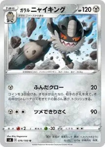 Galar-Mauzinger (Galarian Perrserker) – s4 076/100