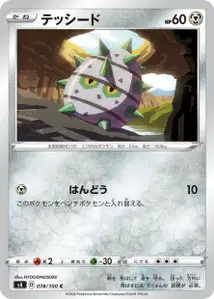 Kastadur (Ferroseed) – s4 078/100