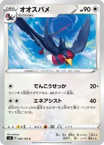 Schwalboss (Swellow) – s4 086/100