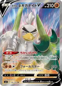 Galar-Lauchzelot V (Galarian Sirfetch'd V) – s4 106/100