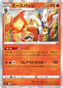 Liberlo (Cinderace) – s4a 024/190