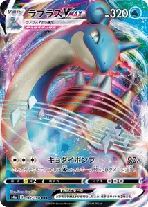 Lapras VMAX (Lapras VMAX) – s4a 032/190