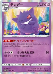 Gengar (Gengar) – s4a 071/190
