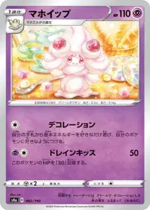 Pokusan (Alcremie) – s4a 082/190