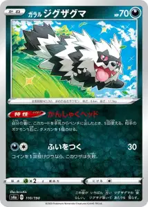 Galar-Zigzachs (Galarian Zigzagoon) – s4a 110/190