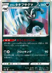 Galar-Barrikadax (Galarian Obstagoon) – s4a 112/190