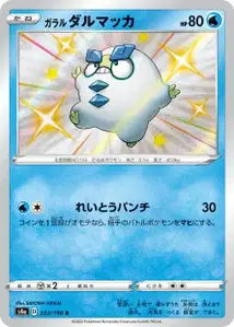 Galar-Flampion (Galarian Darumaka) – s4a 222/190