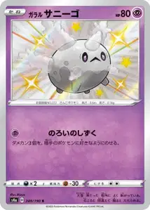 Galar-Corasonn (Galarian Corsola) – s4a 248/190