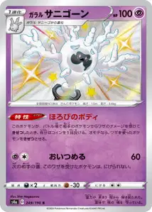 Galar-Gorgasonn (Galarian Cursola) – s4a 249/190