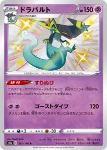 Katapuldra (Dragapult) – s4a 261/190