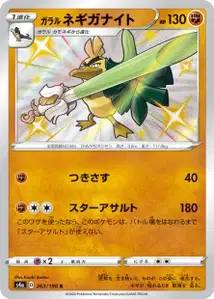 Galar-Lauchzelot (Galarian Sirfetch'd) – s4a 263/190