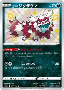 Galar-Zigzachs (Galarian Zigzagoon) – s4a 277/190