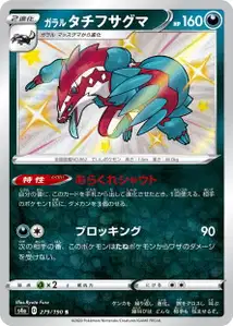 Galar-Barrikadax (Galarian Obstagoon) – s4a 279/190