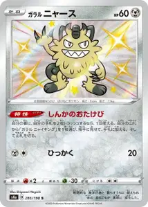 Galar-Mauzi (Galarian Meowth) – s4a 285/190