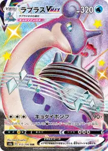 Lapras VMAX (Lapras VMAX) – s4a 312/190