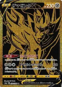 Zamazenta V (Zamazenta V) – s4a 330/190