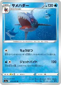 Tohaido (Sharpedo) – s5a 015/070