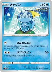 Memmeon (Sobble) – s5a 016/070