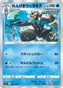 Fließender-Angriff-Wulaosu (Rapid Strike Urshifu) – s5a 019/070