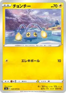 Lampi (Chinchou) – s5a 020/070