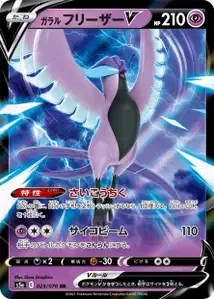 Galar-Arktos V (Galarian Articuno V) – s5a 025/070