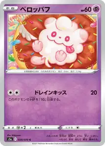 Flauschling (Swirlix) – s5a 028/070