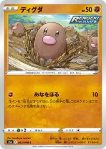 Digda (Diglett) – s5a 033/070