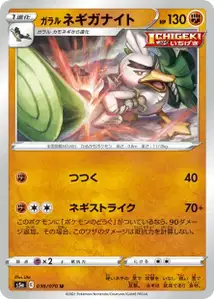 Galar-Lauchzelot (Galarian Sirfetch'd) – s5a 036/070