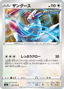 Sengo (Zangoose) – s5a 056/070