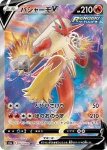 Lohgock V (Blaziken V) – s5a 071/070