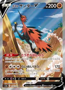 Galar-Zapdos V (Galarian Zapdos V) – s5a 076/070