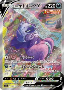 Galar-Laschoking V (Galarian Slowking V) – s5a 080/070