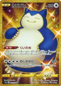 Relaxo (Snorlax) – s5a 093/070