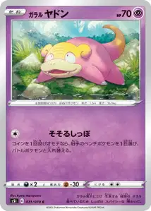 Galar-Flegmon (ガラル ヤドン) – s5i 021/070