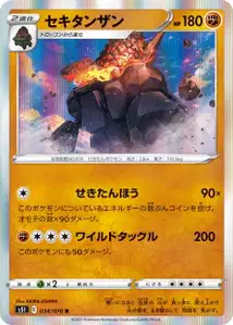 Montecarbo (セキタンザン) – s5i 034/070