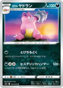 Galar-Lahmus (ガラル ヤドラン) – s5i 041/070