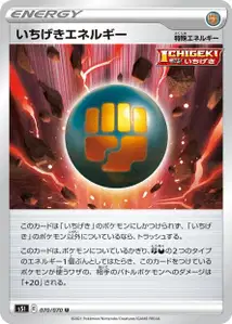 Fokussierter-Angriff-Energie (いちげきエネルギー) – s5i 070/070