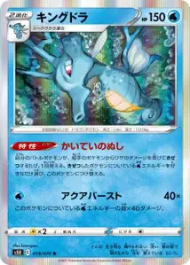 Seedraking (Kingdra) – s5r 019/070