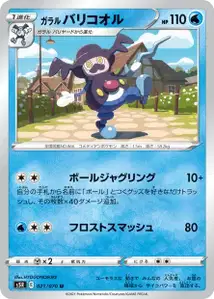 Galar-Pantifrost (Galarian Mr. Rime) – s5r 021/070